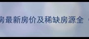 兰溪丹阳村二手房最新房价及稀缺房源全真实成交数据
