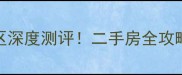 乌鲁木齐溪水苑小区深度测评二手房全攻略附真实交易案例