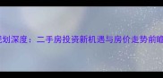 杭州老小区改造规划深度二手房投资新机遇与房价走势前瞻附最新政策