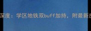 通州滨江帝景二手房深度学区地铁双buff加持附最新房价走势与购房攻略