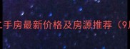 上流家园B区二手房最新价格及房源推荐9月市场深度