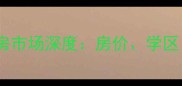 昆明金实小区彤实园二手房市场深度房价学区交通与居住价值全指南