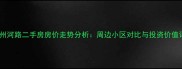 北苏州河路二手房房价走势分析周边小区对比与投资价值评估