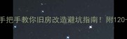 二手房翻新必看手把手教你旧房改造避坑指南附120-300万预算全攻略