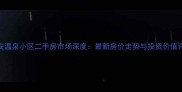 泰安温泉小区二手房市场深度最新房价走势与投资价值评估