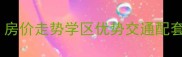 莱芜光明北小区二手房全房价走势学区优势交通配套深度测评附购房指南