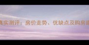 莱茵城小区二手房真实测评房价走势优缺点及购房建议附最新报价