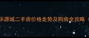 廉江市华源城二手房价格走势及购房全攻略最新