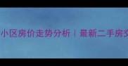 肥东陈大郢小区房价走势分析最新二手房交易全攻略