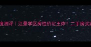 椒江星洲小区深度测评江景学区房性价比王炸二手房买家必看避坑指南