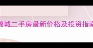 合肥天门湖锦城二手房最新价格及投资指南附行情