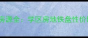 成都A区二手房最新房价及房源全学区房地铁盘性价比推荐附真实成交数据
