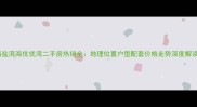 海盐滨海优优湾二手房热销全地理位置户型配套价格走势深度解读
