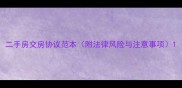 二手房交房协议范本附法律风险与注意事项