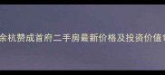 余杭赞成首府二手房最新价格及投资价值