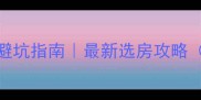 贝壳上海二手房避坑指南最新选房攻略附真实带看经验
