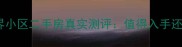 石家庄新界小区二手房真实测评值得入手还是劝退