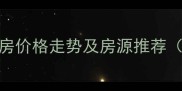 方城县二手房价格走势及房源推荐最新分析