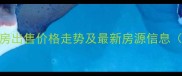 成都太阳公元二手房出售价格走势及最新房源信息附学区交通配套