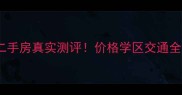 上街城市之光二手房真实测评价格学区交通全附购房攻略