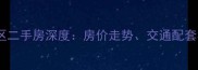 西安糜家桥小区二手房深度房价走势交通配套与学区资源全