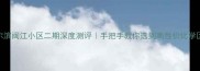 哈尔滨闽江小区二期深度测评手把手教你选到高性价比学区房