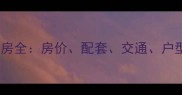 渭南法苑小区二手房全房价配套交通户型优缺点全公开