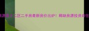 深圳桃源居十二区二手房最新房价出炉稀缺房源投资自住指南