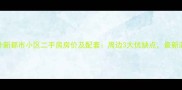 枫叶新都市小区二手房房价及配套周边3大优缺点最新测评
