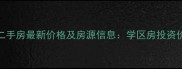 融创上城二期二手房最新价格及房源信息学区房投资价值与购房指南