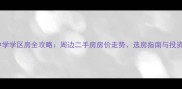 新华中学学区房全攻略周边二手房房价走势选房指南与投资价值