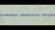 西安二手房市场暴跌真相刚需族如何抄底附真实房源分析