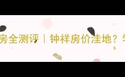 钟祥皇城一号小区二手房全测评钟祥房价洼地学区房老城区改造必看