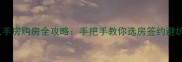 海口二手房购房全攻略手把手教你选房签约避坑指南