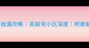 廊坊二手房捡漏攻略美丽湾小区深度附最新房价趋势