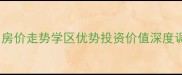 太原交房小区二手房全房价走势学区优势投资价值深度调查附最新成交数据