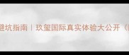 重庆二手房避坑指南玖玺国际真实体验大公开附房价走势