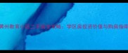 黄州教育小区二手房全攻略学区房投资价值与购房指南