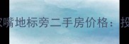 上海632米陆家嘴地标旁二手房价格投资自住双攻略