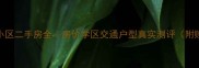 城阳城子小区二手房全房价学区交通户型真实测评附购房攻略