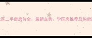 徐州云龙区二手房房价全最新走势学区房推荐及购房避坑指南