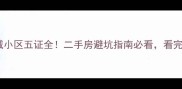 西安上和城小区五证全二手房避坑指南必看看完再买不踩雷