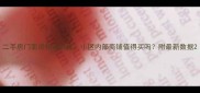 二手房门面房投资价值小区内部商铺值得买吗附最新数据