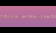 二泉花园二手房价格全单价波动区域价值与购房指南