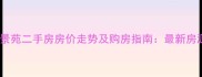 太原丽景苑二手房房价走势及购房指南最新房源分析