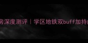 北京御树临枫二手房深度测评学区地铁双buff加持的性价比之王
