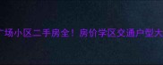 连云港万达广场小区二手房全房价学区交通户型大公开