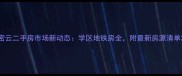 密云二手房市场新动态学区地铁房全附最新房源清单