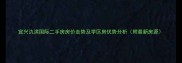 宜兴氿滨国际二手房房价走势及学区房优势分析附最新房源