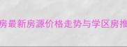 铜川印台北关二手房最新房源价格走势与学区房推荐附房源清单